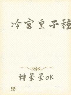 冷宫皇子种田记