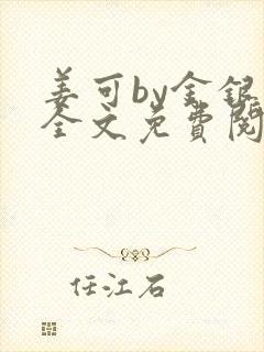姜可by金银花全文免费阅读在线封面