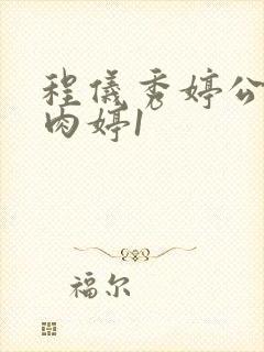 程仪秀婷公欲息肉婷1封面
