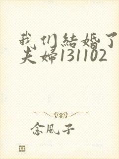 我们结婚了初恋夫妇131102
