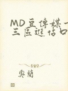 MD豆传媒一二三区进站口