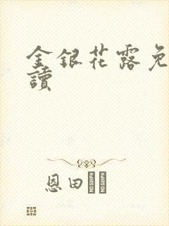 金银花露免费阅读封面