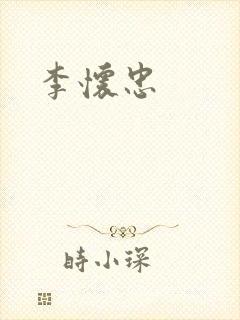 李怀忠