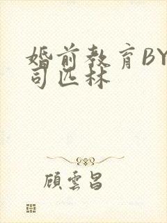 婚前教育BY阿司匹林
