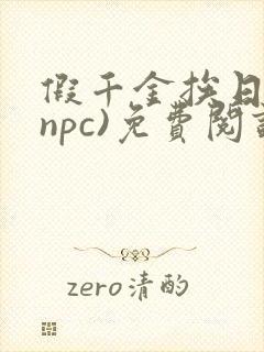假千金挨日记(npc)免费阅读