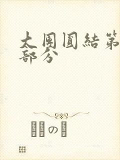 大团圆结第20部分封面