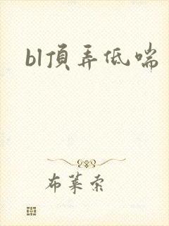 bl顶弄低喘