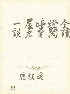 一屋暗灯全文小说免费阅读