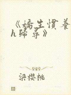 《娇生惯养4ph归寻》封面