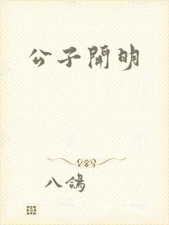 公子开明封面