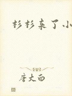 杉杉来了小说