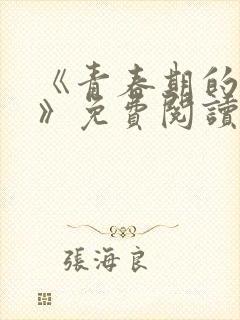 《青春期的迷失》免费阅读