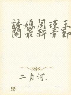诱媳周瑾玉笔趣阁最新章节免费阅读