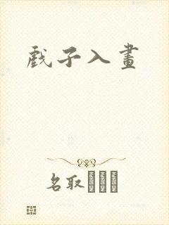 戏子入画