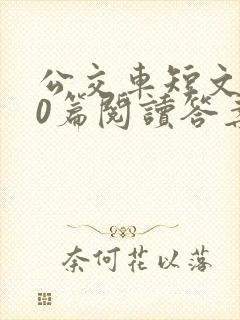 公交车短文100篇阅读答案