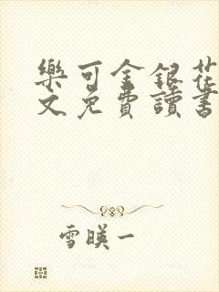 乐可金银花露原文免费读书