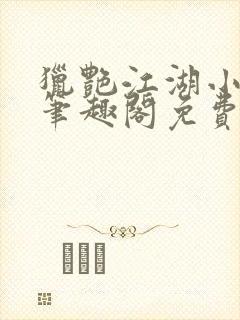 猎艳江湖小说 笔趣阁免费阅读