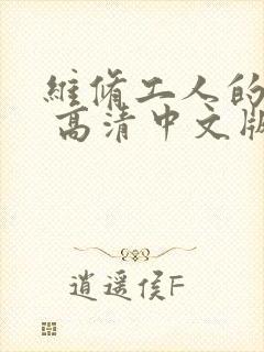 维修工人的绝遇 高清中文版