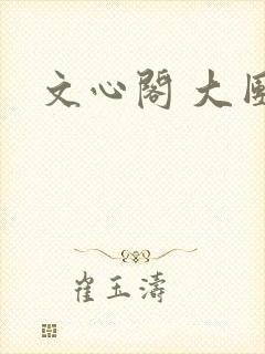文心阁 大团结