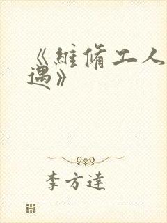 《维修工人的绝遇》