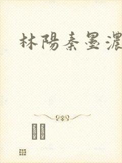 林阳秦墨浓度