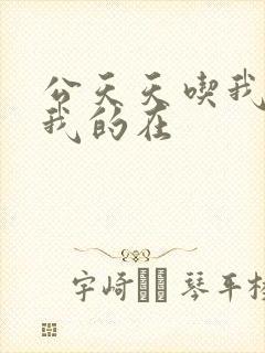 公天天吃我奶躁我的在