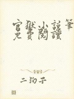 官狱小说笔趣阁免费阅读