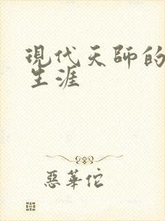 现代天师的修道生涯