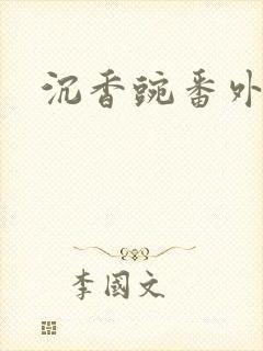 沉香豌番外封面