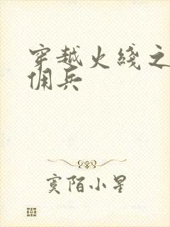 穿越火线之最强佣兵
