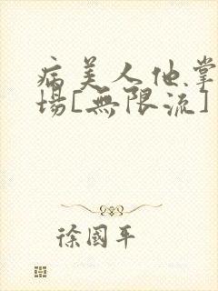 病美人他掌控全场[无限流]