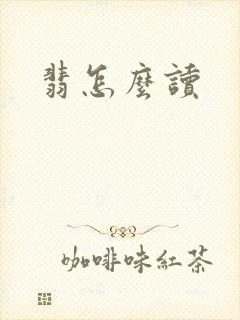 翡怎么读封面