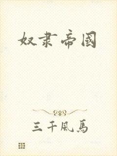 奴隶帝国