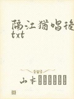 隔江犹唱后庭花txt封面