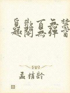 觅欢百无禁忌笔趣阁无弹窗