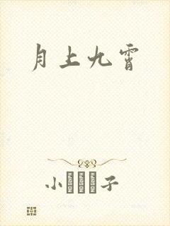 月上九霄