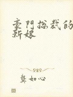 豪门总裁的闪婚新娘封面