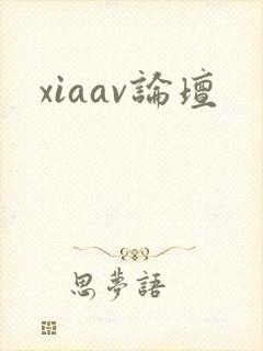 xiaav论坛