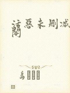 活恶未删减笔趣阁