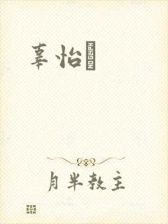 辜怡媃