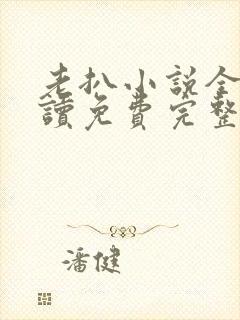 老扒小说全文阅读免费完整版