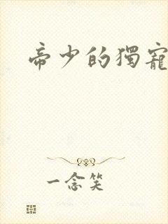 帝少的独宠娇妻