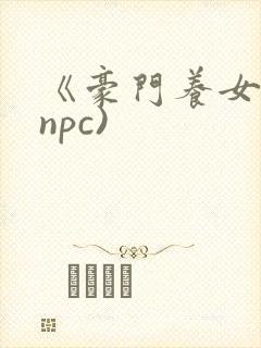 《豪门养女》(npc)
