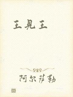 王见王