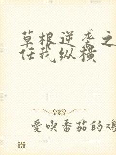 草根逆袭之都市任我纵横