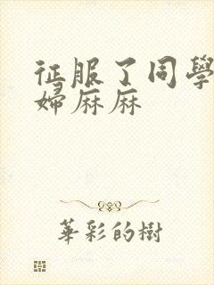 征服了同学的贵妇麻麻