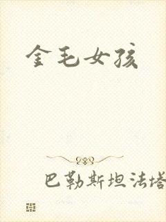 金毛女孩