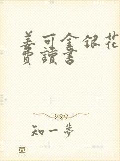 姜可金银花露免费读书