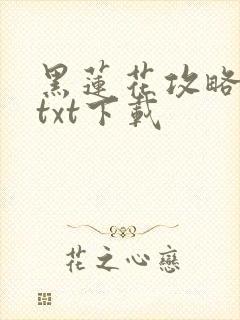 黑莲花攻略手册txt下载