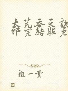 太荒吞天诀柳无邪完结版免费阅读